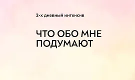 Что обо мне подумают