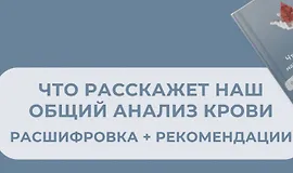 Что расскажет наш общий анализ крови?