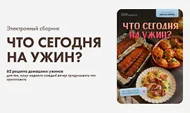 Что сегодня на ужин?