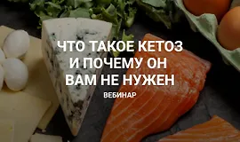 Что такое кетоз и почему он вам не нужен