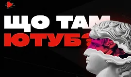 Что там Ютуб?