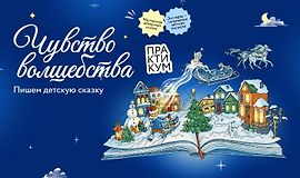 Чувство волшебства. Пишем детскую сказку logo