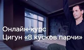 Цигун «8 кусков парчи»