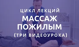 Цикл лекций: «Массаж пожилым»