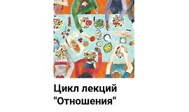 Цикл лекций Отношения logo