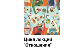 Цикл лекций Отношения