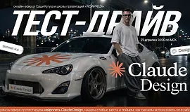 Claude Design: тест-драйв нейросети для дизайнеров