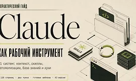 Claude как рабочий инструмент