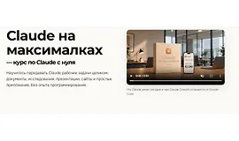 Claude на максималках — курс по Claude с нуля