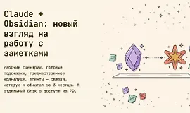 Claude + Obsidian: новый взгляд на работу с заметками (Обновленный)