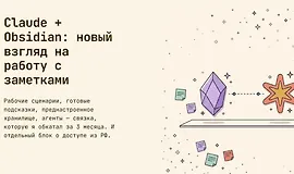 Claude + Obsidian: новый взгляд на работу с заметками