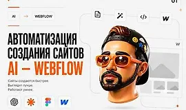 Claude + Webflow Автоматизация создания сайтов
