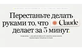Claude за вечер