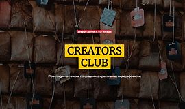Creator Club. Практикум-интенсив по созданию креативных видеоэффектов logo