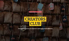 Creator Club. Практикум-интенсив по созданию креативных видеоэффектов