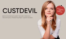 CustDevil