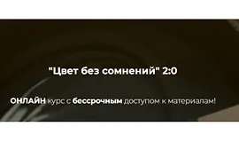 Цвет без сомнений 2:0