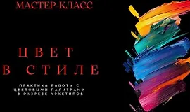 Цвет в стиле