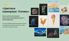 Цветные карандаши. Основы