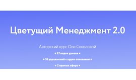 Цветущий менеджмент 2.0 logo