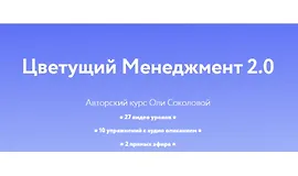 Цветущий менеджмент 2.0