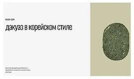 Дакуаз в корейском стиле