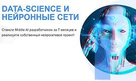 Data Science и Нейронные сети logo