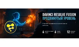 DaVinci Resolve: Fusion. Продвинутый уровень