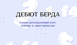 Дебют Берда Курс для рейтинга 0-2800