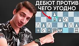 Дебют за белых