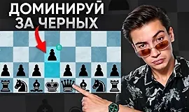 Дебют за черных