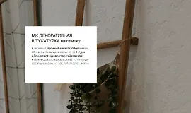 Декоративная штукатурка