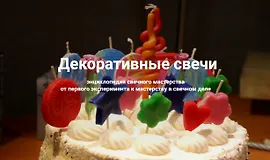  Декоративные свечи