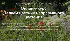 Делаем цветник непрерывного цветения