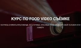 Delicious Movie. Курс по видеосъёмке еды logo