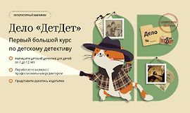 Дело ДетДет. Первый большой курс по детскому детективу logo