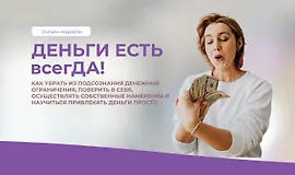 Деньги есть всегда!