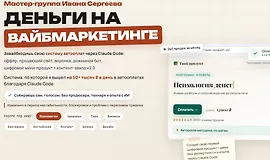 Деньги на вайбмаркетинге