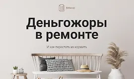 Деньгожоры в ремонте