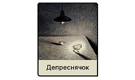Депреснячок logo