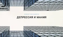 Депрессия и мания