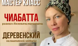 Деревенский хлеб и ржаная чиабатта с вялеными томатами