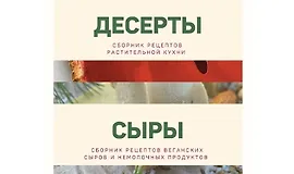 Десерты + Сыры