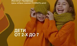 Дети от 2-х до 7