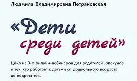 Дети среди детей