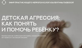 Детская агрессия. Как понять и помочь ребенку logo