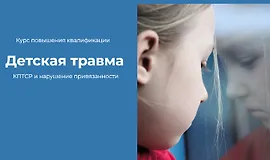 Детская травма. КПТСР и нарушение привязанности
