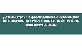 Детские страхи и формирование личности. Как не вырастить «жертву» logo