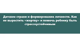 Детские страхи и формирование личности. Как не вырастить «жертву»