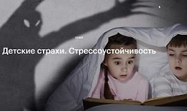 Детские страхи. Стрессоустойчивость logo